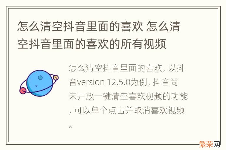 怎么清空抖音里面的喜欢 怎么清空抖音里面的喜欢的所有视频