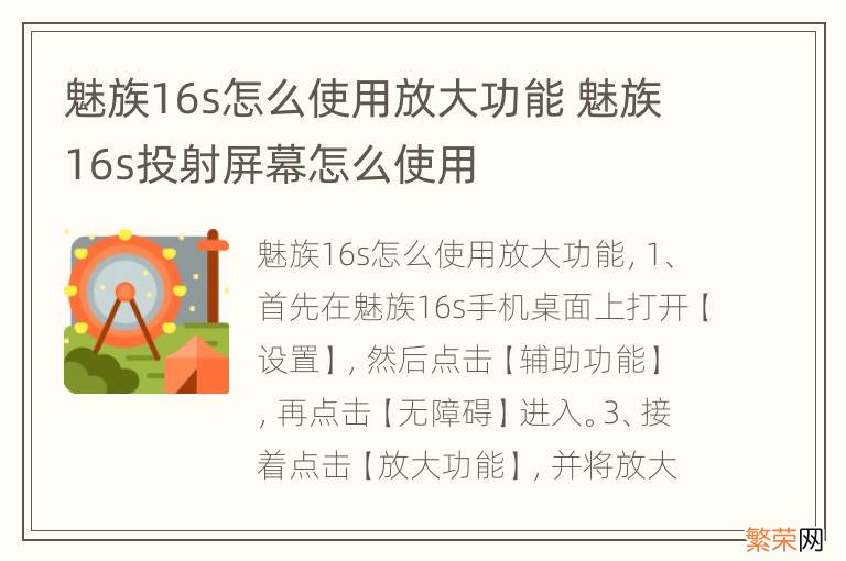 魅族16s怎么使用放大功能 魅族16s投射屏幕怎么使用