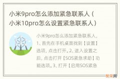 小米10pro怎么设置紧急联系人 小米9pro怎么添加紧急联系人