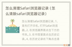 怎么清除safari浏览器记录 怎么清理Safari浏览器记录