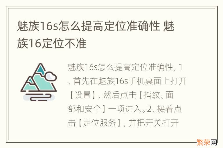 魅族16s怎么提高定位准确性 魅族16定位不准