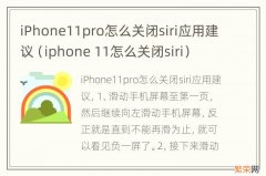 iphone 11怎么关闭siri iPhone11pro怎么关闭siri应用建议