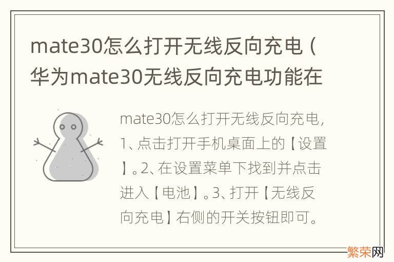 华为mate30无线反向充电功能在哪里设置 mate30怎么打开无线反向充电