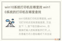 win10系统打印机在哪里找 win10系统的打印机在哪里查找