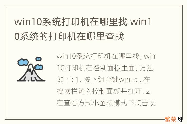 win10系统打印机在哪里找 win10系统的打印机在哪里查找