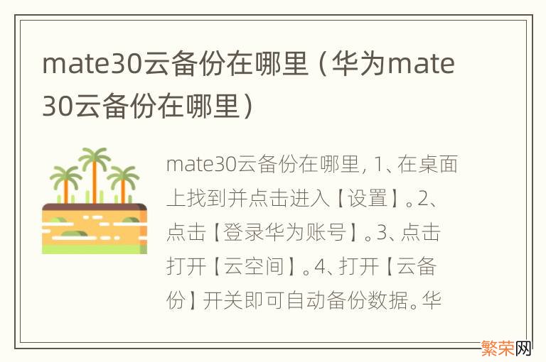 华为mate30云备份在哪里 mate30云备份在哪里