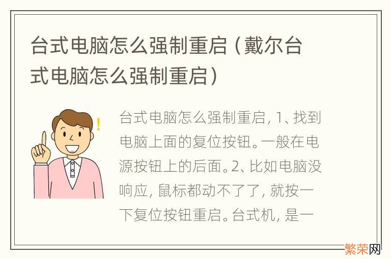 戴尔台式电脑怎么强制重启 台式电脑怎么强制重启