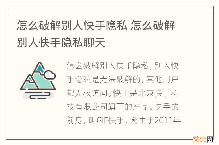 怎么破解别人快手隐私 怎么破解别人快手隐私聊天