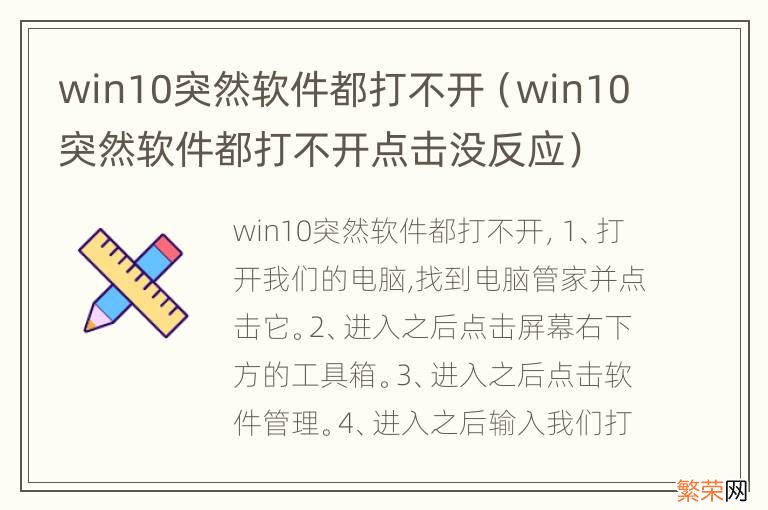 win10突然软件都打不开点击没反应 win10突然软件都打不开