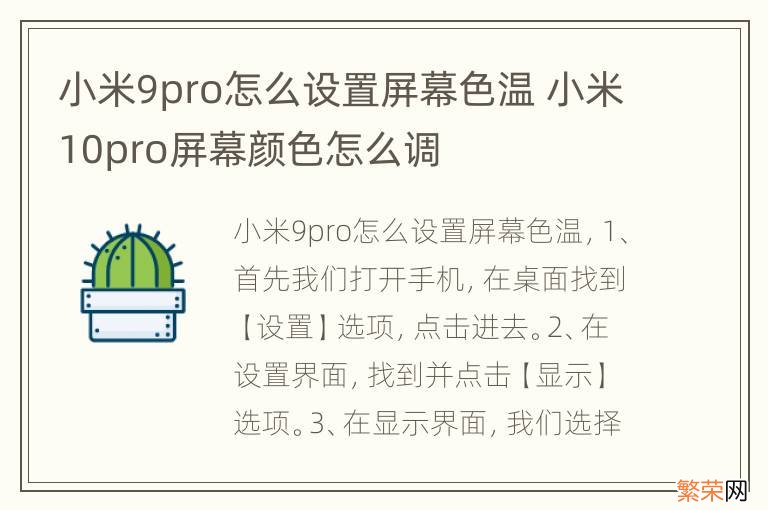 小米9pro怎么设置屏幕色温 小米10pro屏幕颜色怎么调