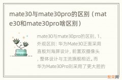 mate30和mate30pro啥区别 mate30与mate30pro的区别