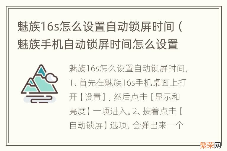 魅族手机自动锁屏时间怎么设置 魅族16s怎么设置自动锁屏时间