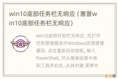 惠普win10底部任务栏无响应 win10底部任务栏无响应