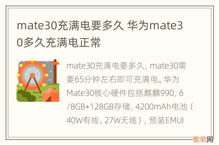 mate30充满电要多久 华为mate30多久充满电正常