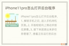 iPhone11pro怎么打开后台程序
