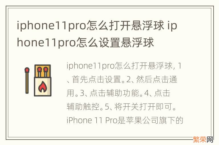 iphone11pro怎么打开悬浮球 iphone11pro怎么设置悬浮球