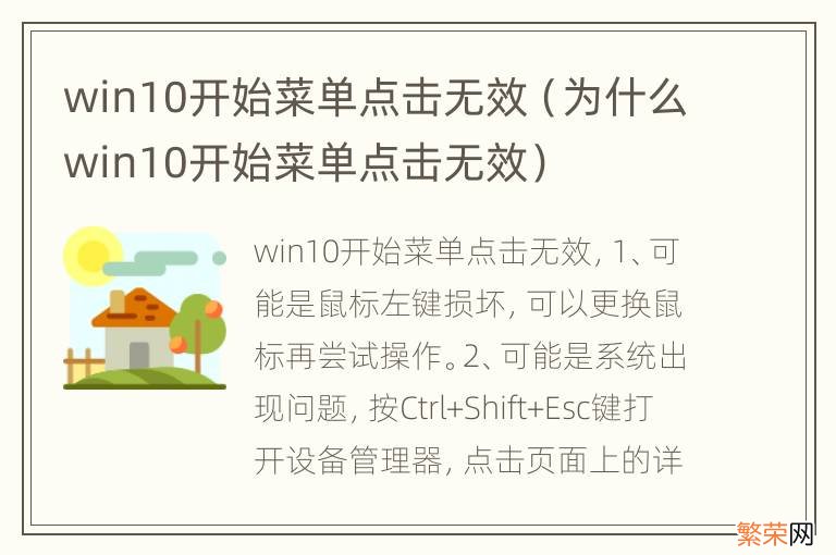 为什么win10开始菜单点击无效 win10开始菜单点击无效