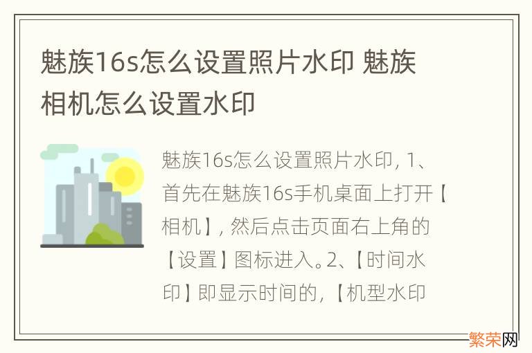 魅族16s怎么设置照片水印 魅族相机怎么设置水印