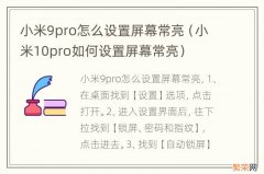 小米10pro如何设置屏幕常亮 小米9pro怎么设置屏幕常亮