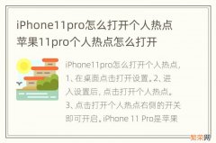 iPhone11pro怎么打开个人热点 苹果11pro个人热点怎么打开