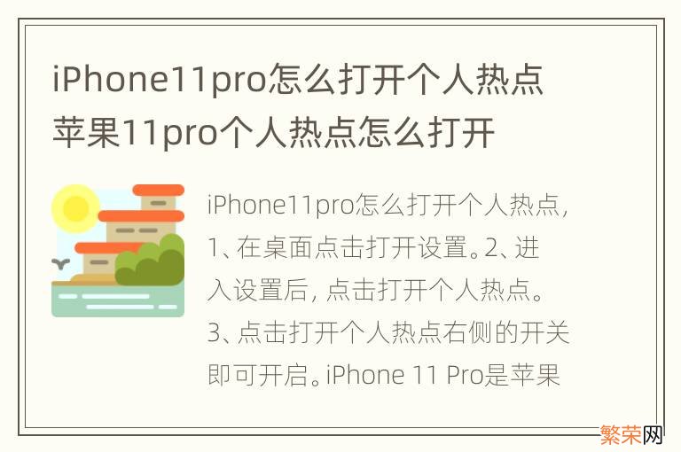 iPhone11pro怎么打开个人热点 苹果11pro个人热点怎么打开