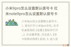 小米9pro怎么设置默认拨号卡 红米note9pro怎么设置默认拨号卡