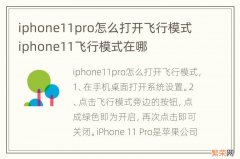 iphone11pro怎么打开飞行模式 iphone11飞行模式在哪