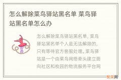 怎么解除菜鸟驿站黑名单 菜鸟驿站黑名单怎么办