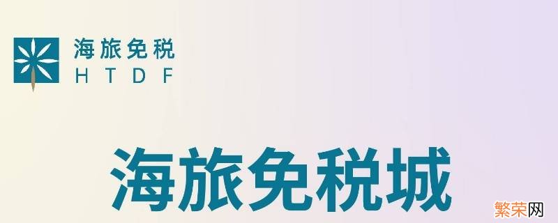 海旅免税城和三亚国际免税城的区别是什么 海旅免税城和三亚国际免税城的区别