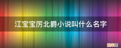 江宝宝厉北爵小说全名 江宝宝厉北爵小说叫什么名字