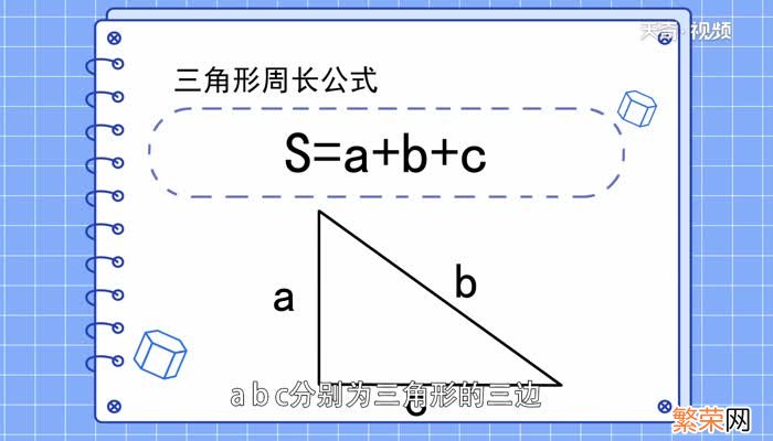 三角形的周长公式是什么 三角形的周长公式