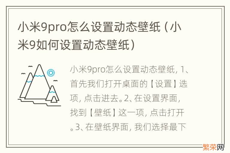 小米9如何设置动态壁纸 小米9pro怎么设置动态壁纸