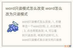 word只读模式怎么改变 word怎么改为只读模式