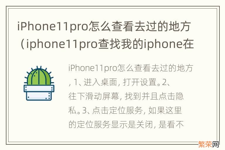 iphone11pro查找我的iphone在哪 iPhone11pro怎么查看去过的地方