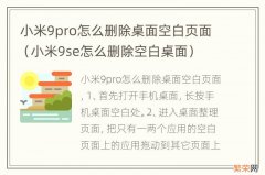 小米9se怎么删除空白桌面 小米9pro怎么删除桌面空白页面