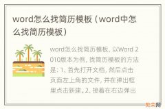 word中怎么找简历模板 word怎么找简历模板