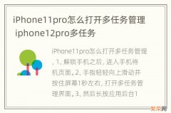 iPhone11pro怎么打开多任务管理 iphone12pro多任务