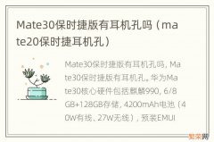 mate20保时捷耳机孔 Mate30保时捷版有耳机孔吗