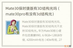 mate30pro有没有3d结构光 Mate30保时捷版有3D结构光吗