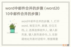 word2010中邮件合并的步骤 word中邮件合并的步骤