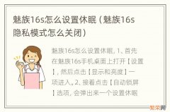 魅族16s隐私模式怎么关闭 魅族16s怎么设置休眠