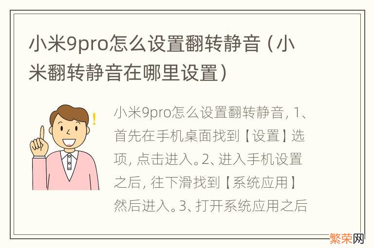 小米翻转静音在哪里设置 小米9pro怎么设置翻转静音