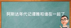 阿斯达年代记谭雅和谁在一起了 阿斯达年代记谭雅和谁在一起了第几集