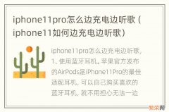 iphone11如何边充电边听歌 iphone11pro怎么边充电边听歌