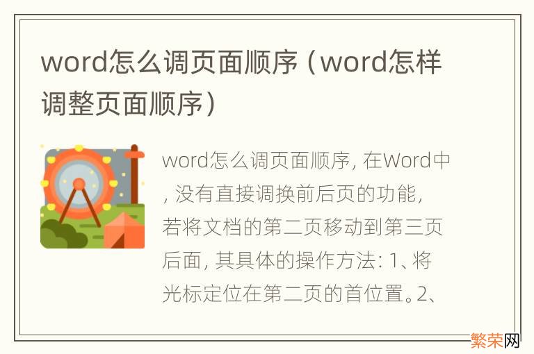 word怎样调整页面顺序 word怎么调页面顺序