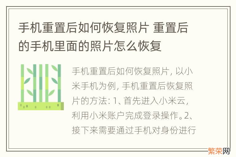 手机重置后如何恢复照片 重置后的手机里面的照片怎么恢复