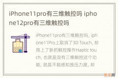 iPhone11pro有三维触控吗 iphone12pro有三维触控吗