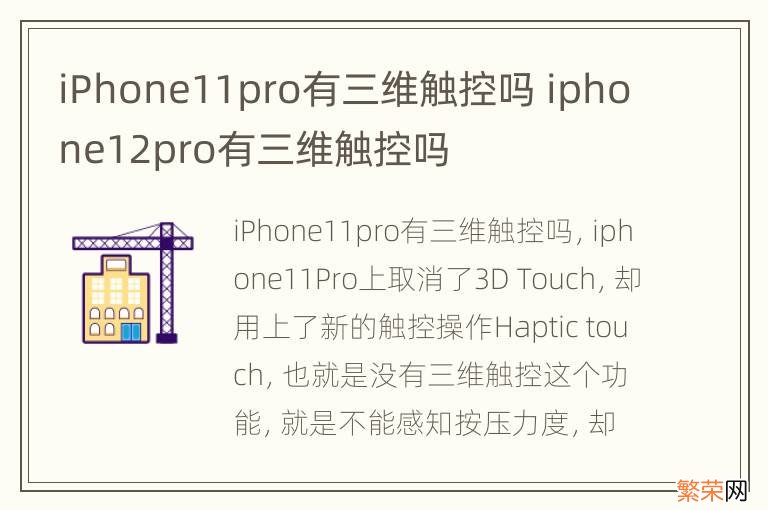 iPhone11pro有三维触控吗 iphone12pro有三维触控吗