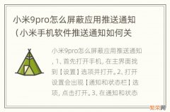 小米手机软件推送通知如何关闭 小米9pro怎么屏蔽应用推送通知