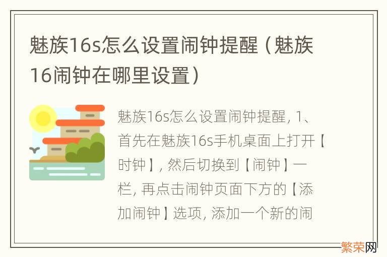 魅族16闹钟在哪里设置 魅族16s怎么设置闹钟提醒